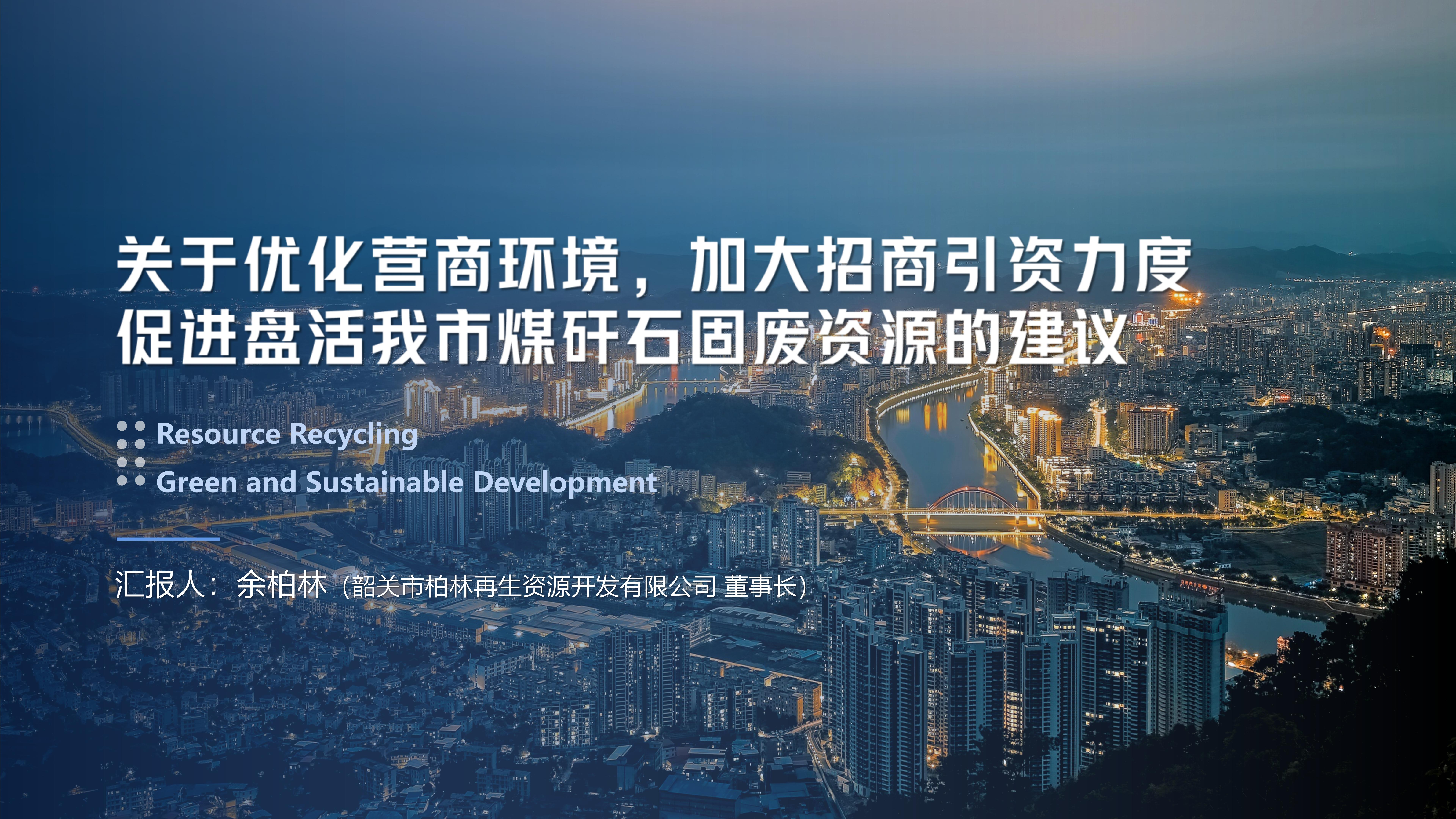 关于优化营商环境，加大招商引资力度，促进盘活我市煤矸石固废资源的建议(3)_01.jpg